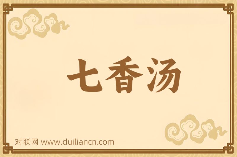七香汤词语的意思