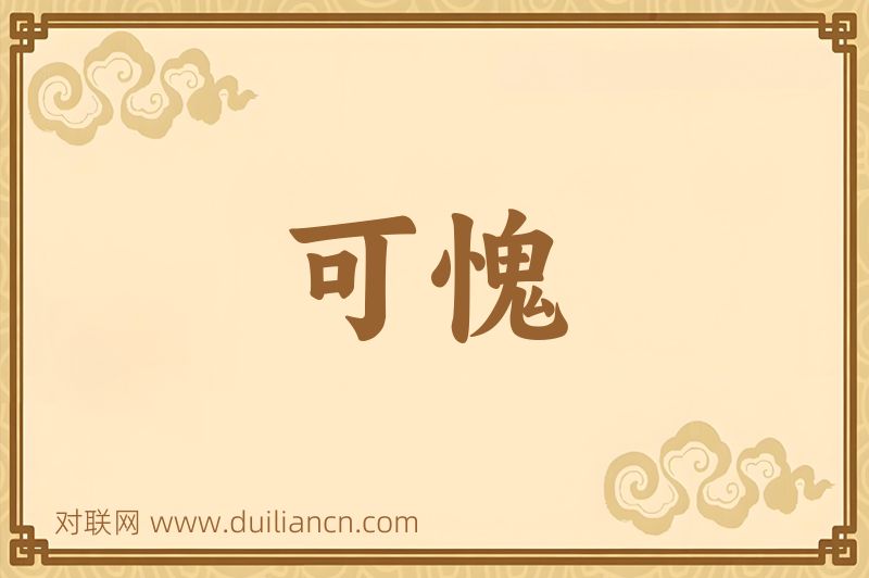 可愧词语的意思