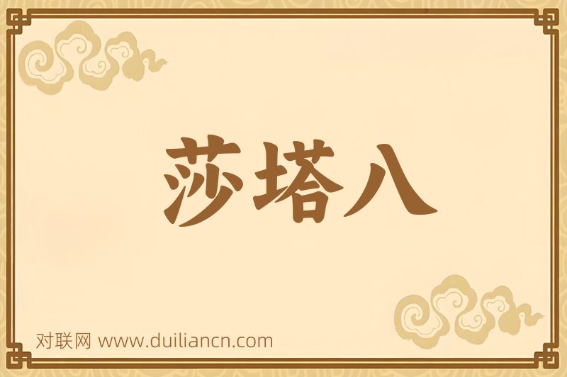 莎塔八词语的意思