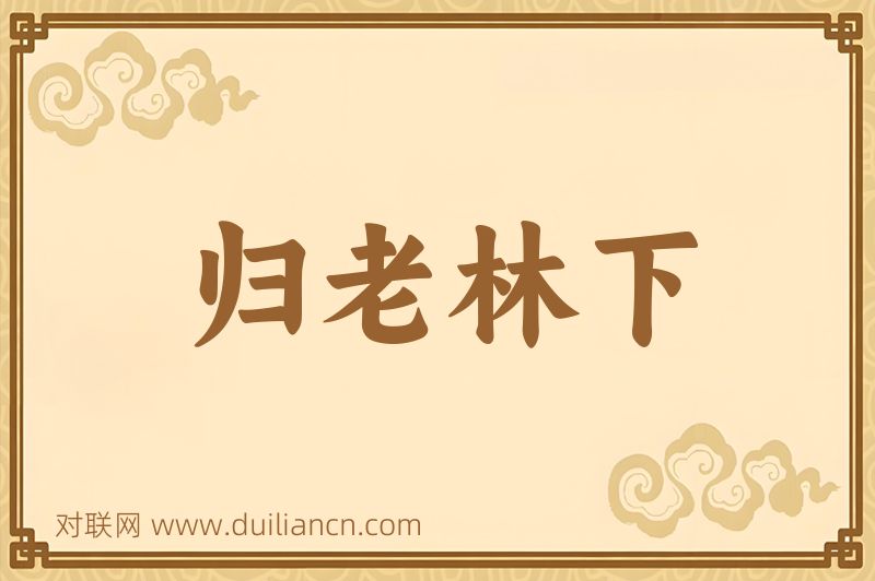 归老林下词语的意思