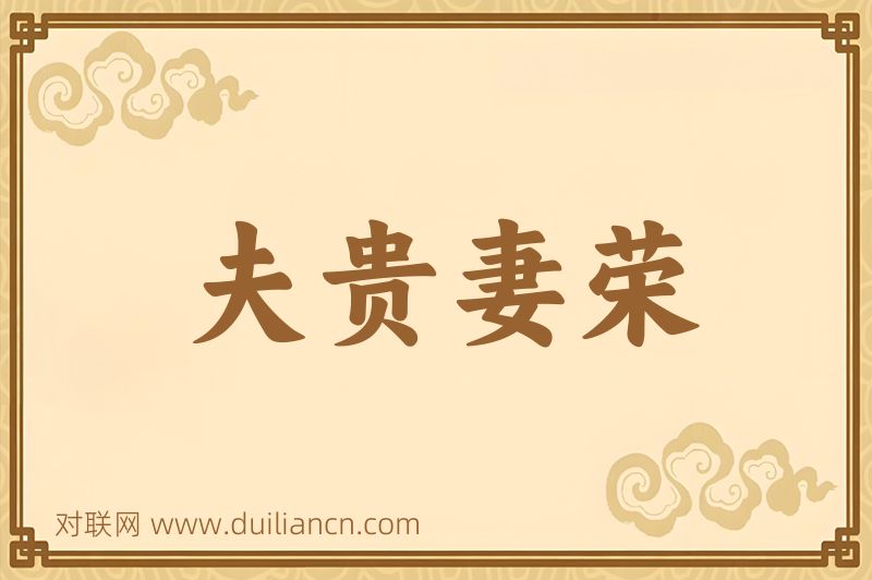 夫贵妻荣词语的意思