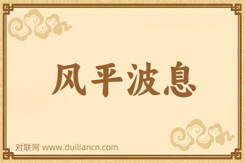风平波息词语的意思