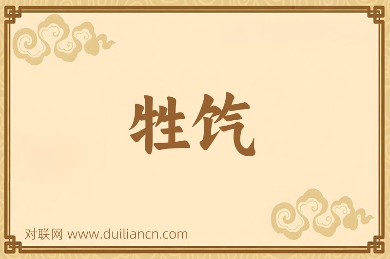 牲饩词语的意思
