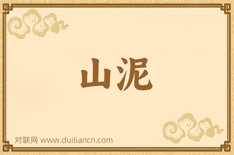 山泥词语的意思
