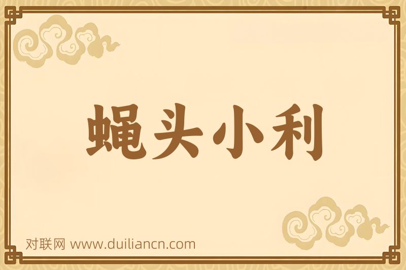 蝇头小利词语的意思
