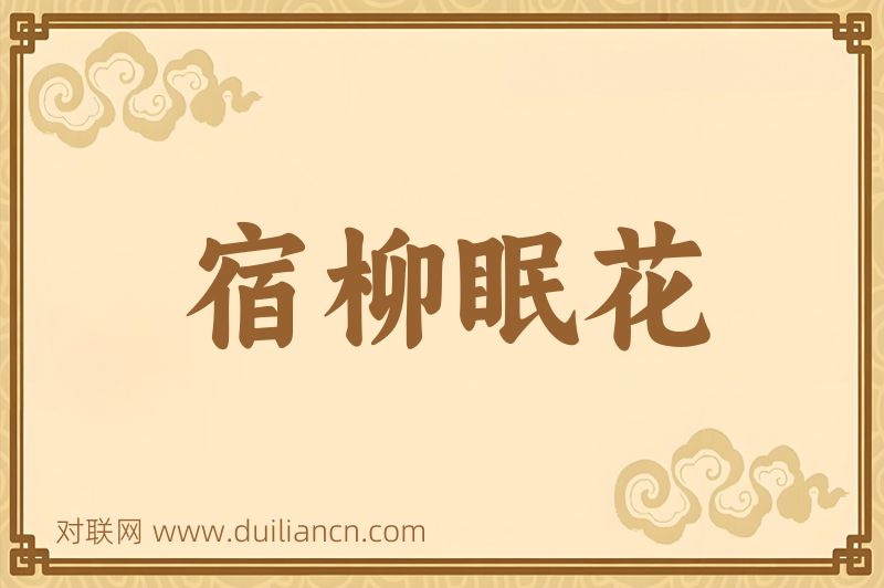 宿柳眠花词语的意思