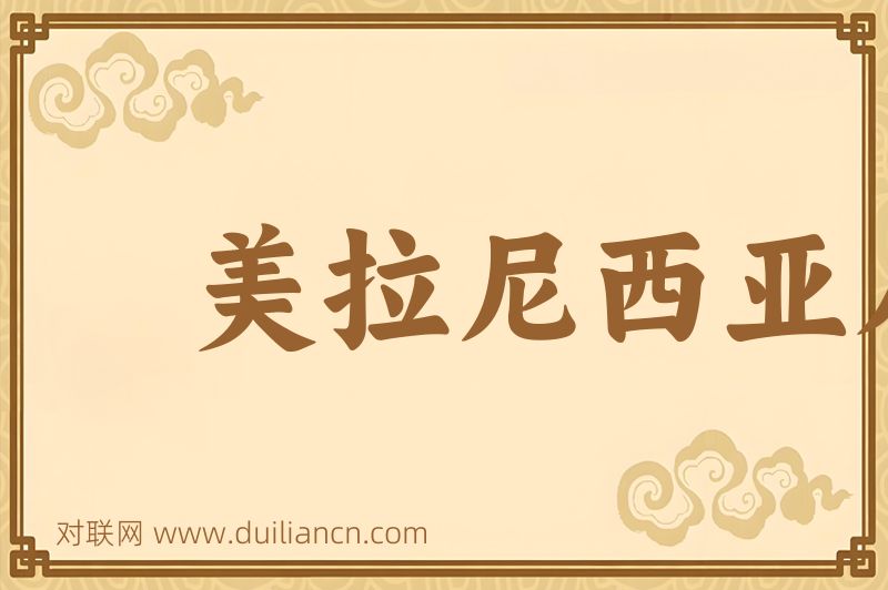 美拉尼西亚人词语的意思