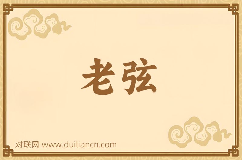老弦词语的意思
