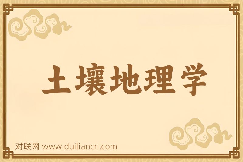 土壤地理学词语的意思
