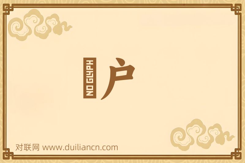 醖户词语的意思
