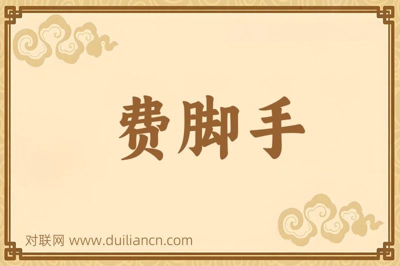 费脚手词语的意思