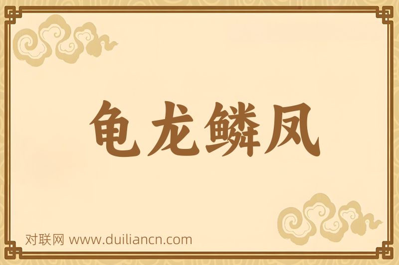 龟龙鳞凤词语的意思
