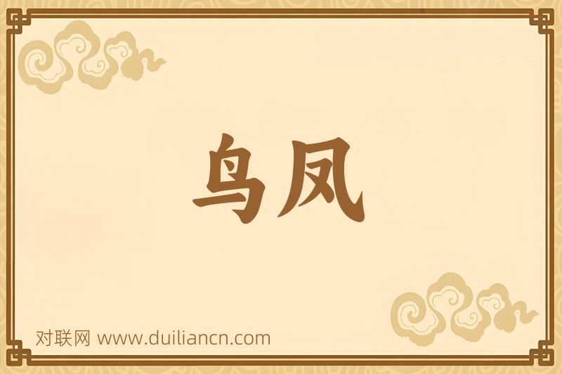 鸟凤词语的意思