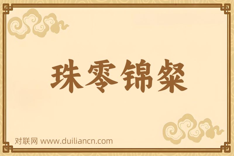 珠零锦粲词语的意思