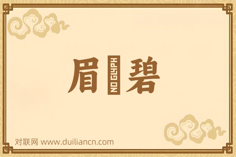 眉峯碧词语的意思