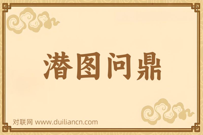 潜图问鼎词语的意思