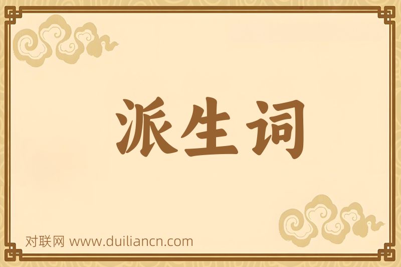派生词词语的意思