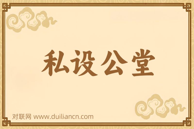 私设公堂词语的意思