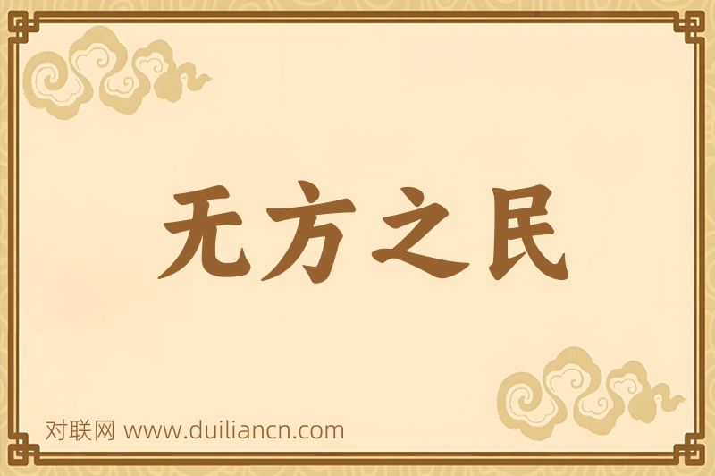 无方之民词语的意思