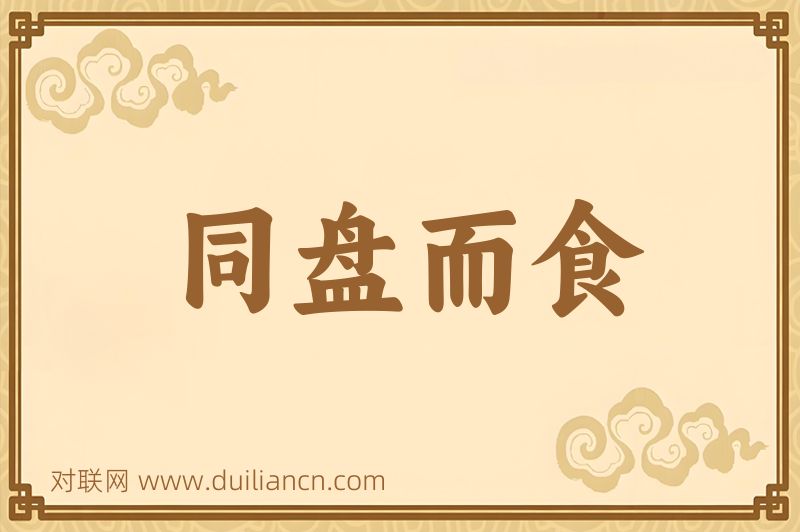 同盘而食词语的意思
