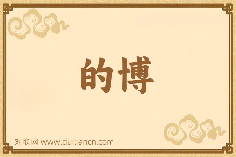 的博词语的意思