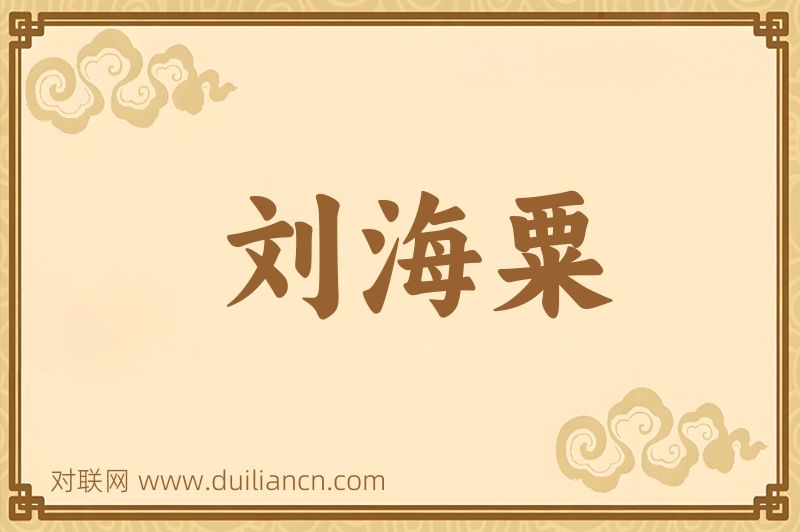 刘海粟词语的意思