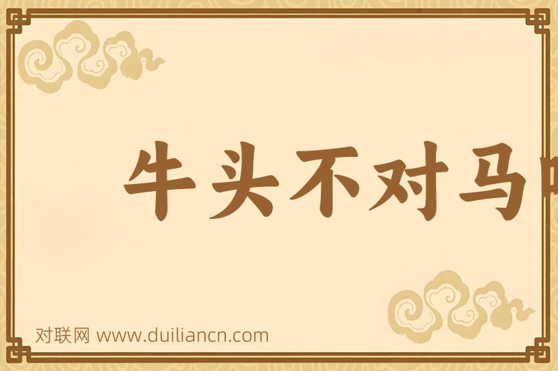 牛头不对马嘴的出处词语的意思