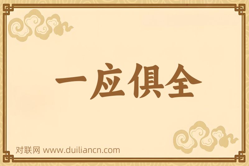 一应俱全词语的意思