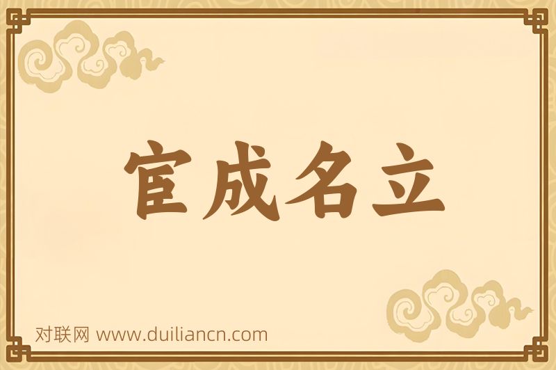 宦成名立词语的意思
