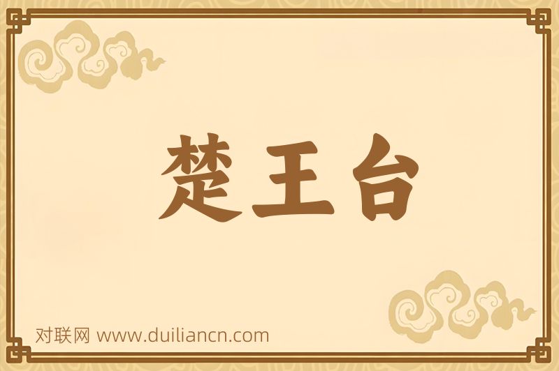 楚王台词语的意思