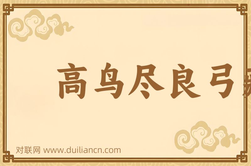 高鸟尽良弓藏词语的意思