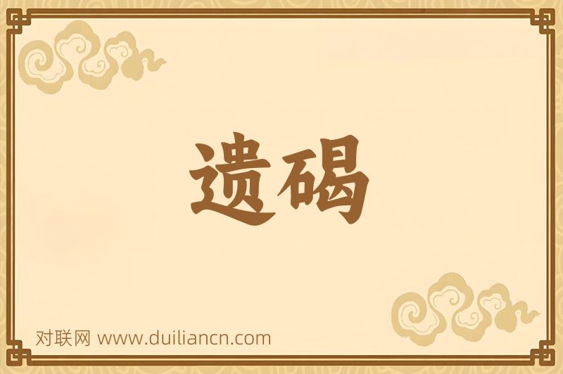 遗碣词语的意思