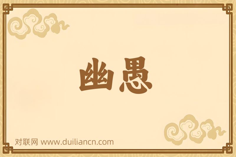 幽愚词语的意思