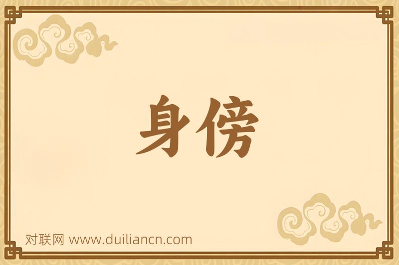 身傍词语的意思