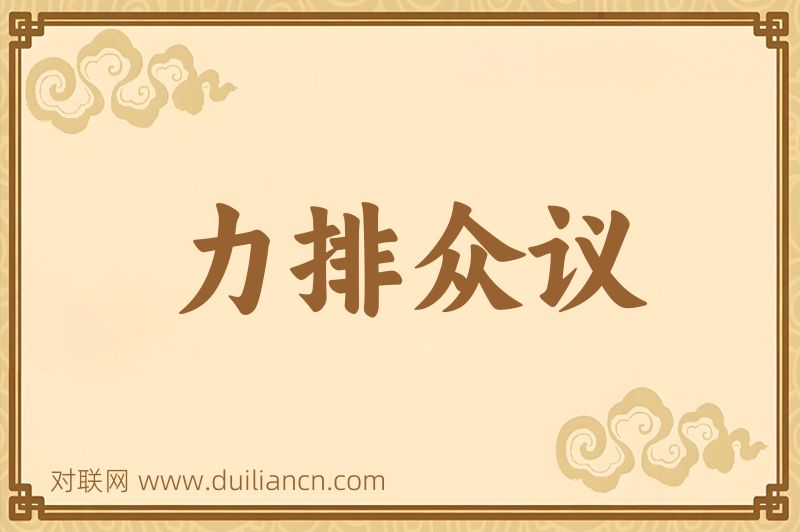 力排众议词语的意思