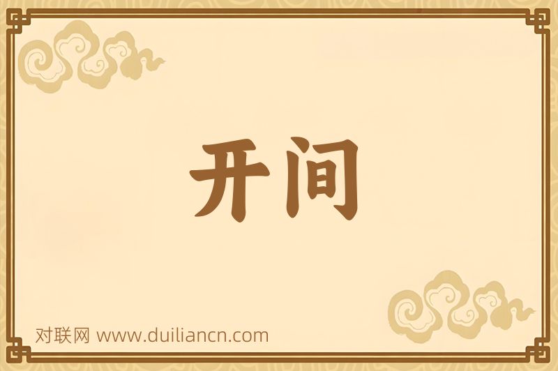 开间词语的意思