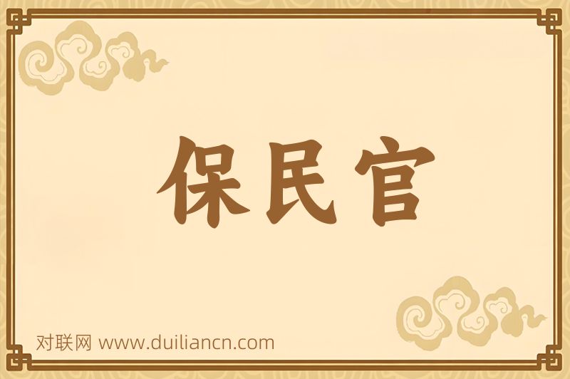 保民官词语的意思