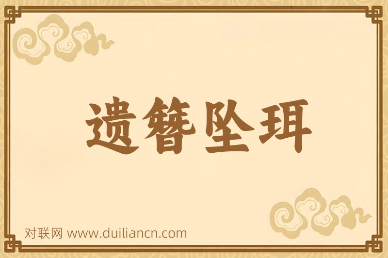 遗簪坠珥词语的意思