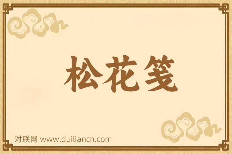 松花笺词语的意思