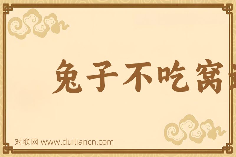 兔子不吃窝边草词语的意思