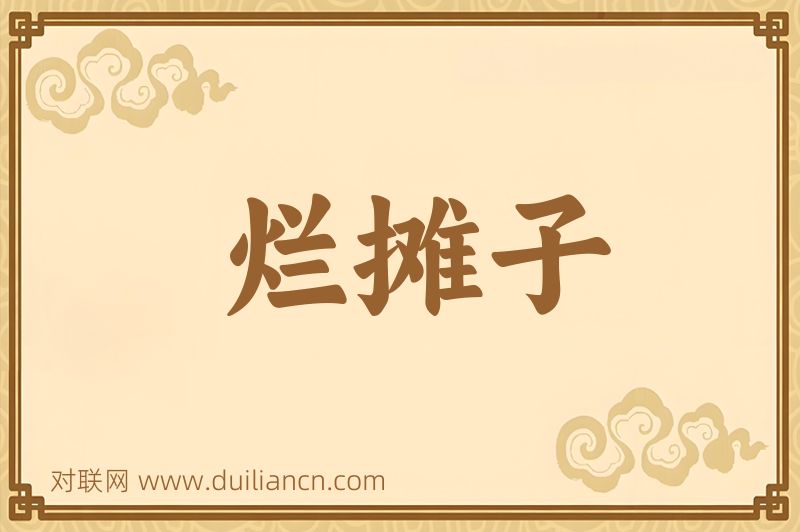 烂摊子词语的意思