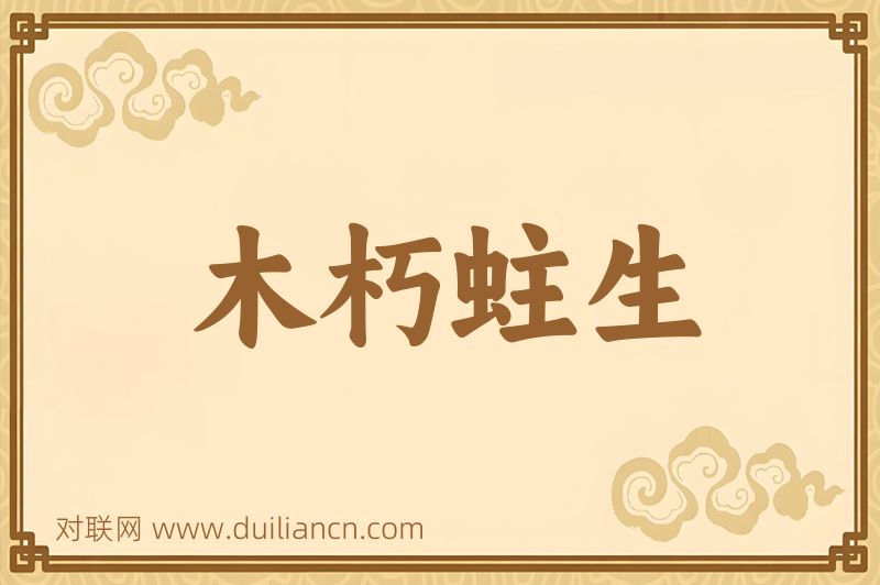 木朽蛀生词语的意思