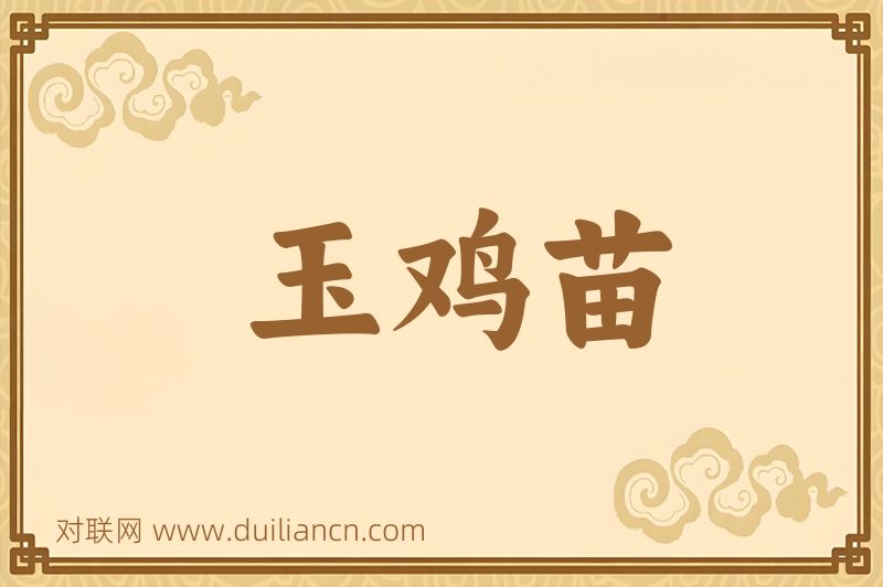 玉鸡苗词语的意思