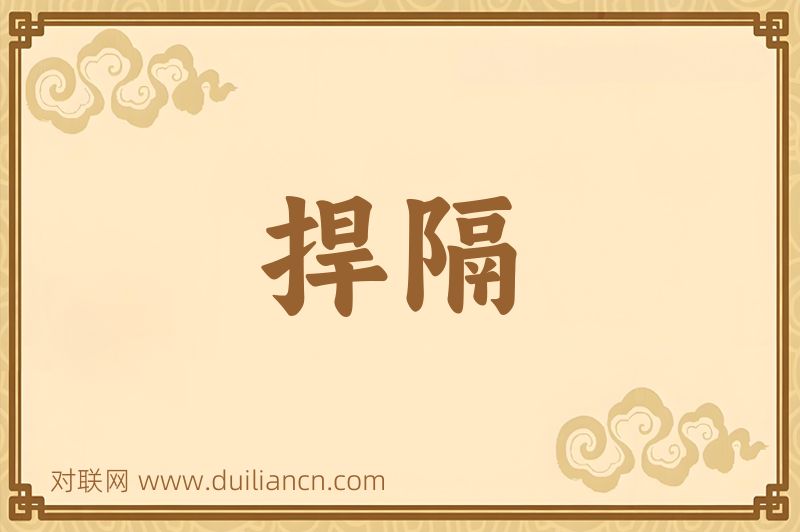 捍隔词语的意思