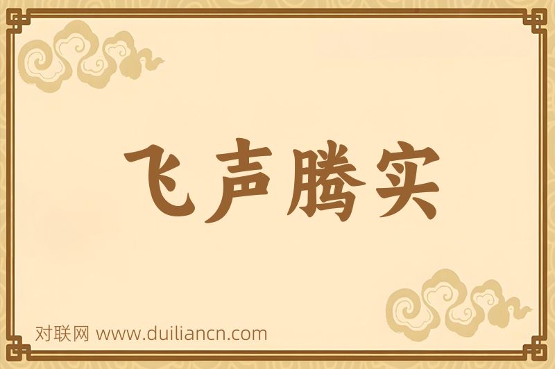 飞声腾实词语的意思