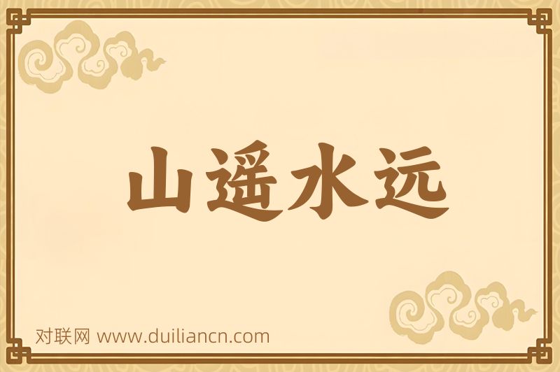 山遥水远词语的意思