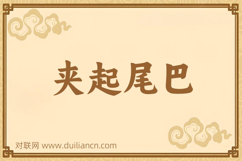 夹起尾巴词语的意思