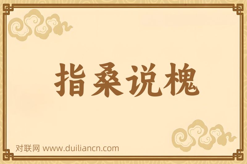 指桑说槐词语的意思