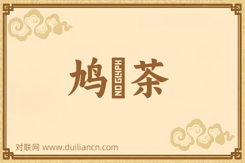 鸠槃茶词语的意思