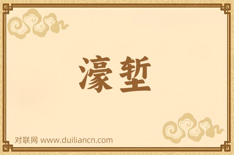 濠堑词语的意思